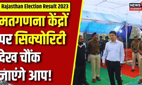 Rajasthan Election Results 2023 : मतगणना केंद्र पर कैसी है Security ...