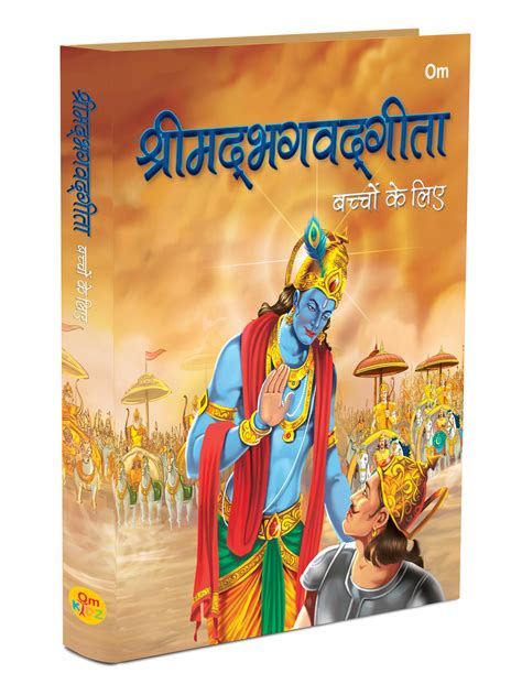 Srimad Bhagavad Gita Bacchon Ke Liye In Hindi Indian Mythology ...