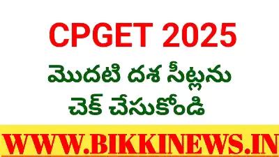 CPGET RESULTS - సీపీ గెట్ ఫలితాల కోసం క్లిక్ చేయండి