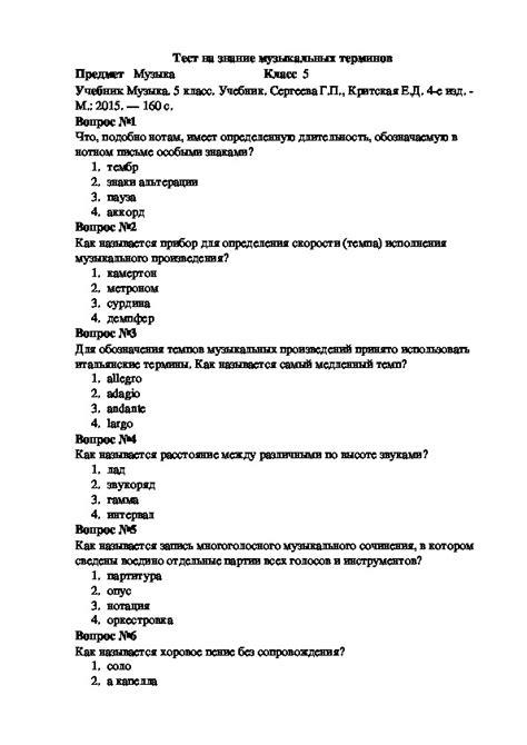 Тест на знание музыкальных терминов (5 класс, музыка)
