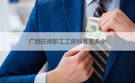 广西2022年全区平均工资 广西最低工资标准怎么样【桂聘】