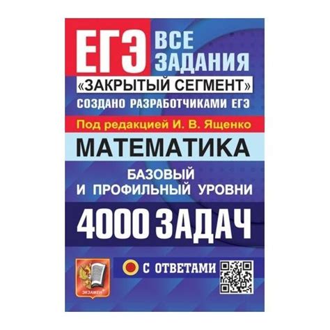 Учебное пособие Экзамен ЕГЭ. Банк заданий. Математика. 4000 задач ...