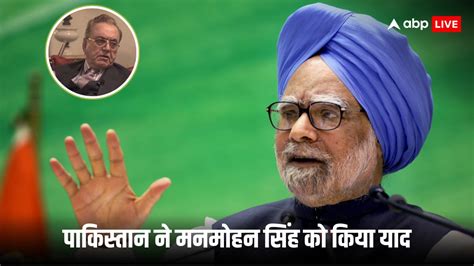 Manmohan Singh Death: 'अमृतसर में नाश्ता, लाहौर में लंच...', पाकिस्तान ...