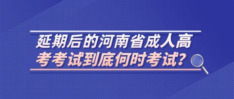 2022年10月延期的河南成考考试还考吗？_成考答疑_河南省成人高考网