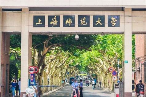上海师范大学是几本_po百科