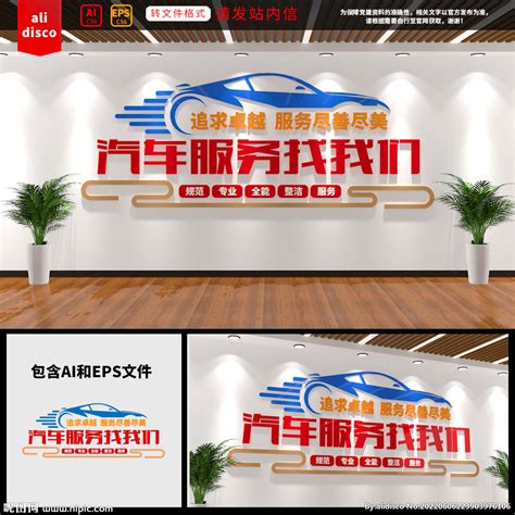 汽车维修服务文化墙设计图__广告设计_广告设计_设计图库_昵图网nipic.com