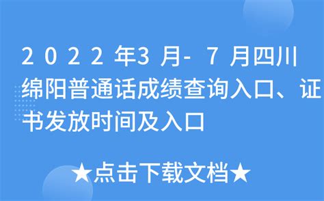 2022年3月-7月四川绵阳普通话成绩查询入口、证书发放时间及入口