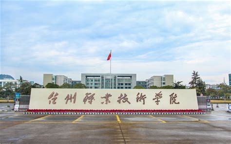 台州职业技术学院玉环校区，正式揭牌！_腾讯新闻