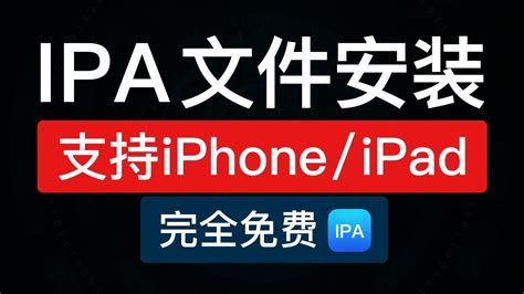 ipa安装方法，ipa文件如何安装 iphone 怎么安装 - YouTube