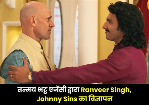 तन्मय भट्ट एजेंसी द्वारा Ranveer Singh, Johnny Sins का विज्ञापन ...