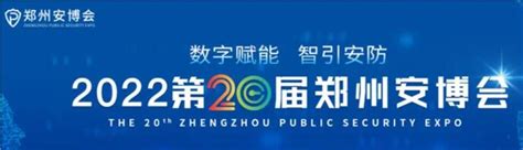 （郑州）2022安防展-郑州安博会 - 哔哩哔哩