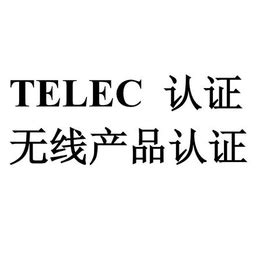 telec认证代理机构，全国办理中！