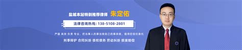 朱定佑律师_欢迎光临江苏盐城朱定佑律师的网上法律咨询室_找法网（Findlaw.cn）