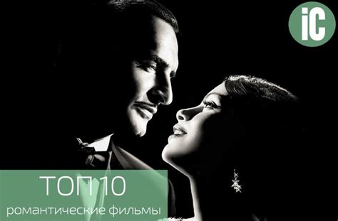Топ 10: лучшие романтические фильмы