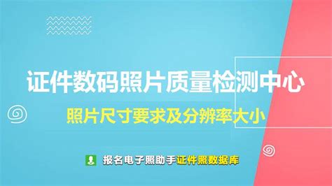 证件数码照片质量检测中心证件照要求 - 标准寸照尺寸