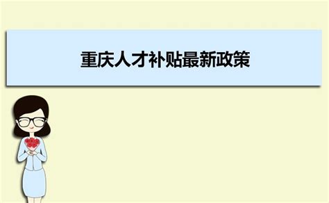 重庆人才补贴最新政策及人才落户买房补贴细则_居转户落户上海咨询_凡图落户上海咨询网