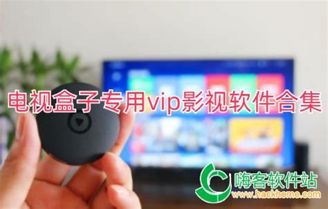 电视盒子专用vip影视软件_最新免费vip电视盒子有哪些_电视盒子app免费vip软件-嗨客手机站