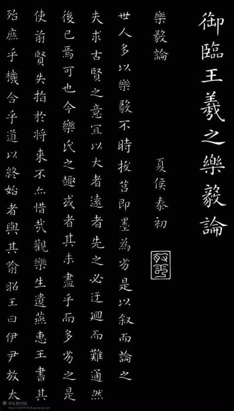 王羲之第一小楷《乐毅论》 | 中国书画展赛网