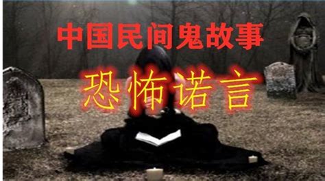 中国民间鬼故事-恐怖诺言,情感,人生导师,好看视频