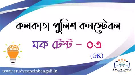 KP Constable Mock Test 2022 Part-03 — Study Zone In Bengali