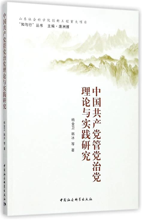A Study on CPC Party Management Theories and Practices : Yang Jinwei ...