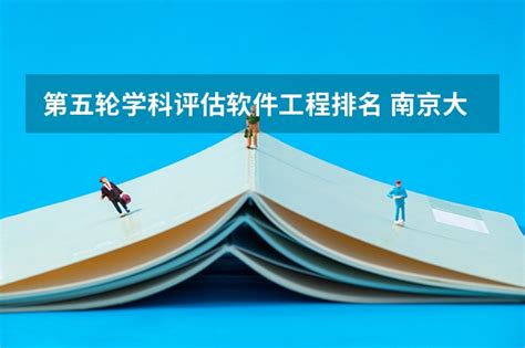 2019软科中国最好学科排名出炉！（附材料科学|化学|化学工程|冶金学科完整榜单）