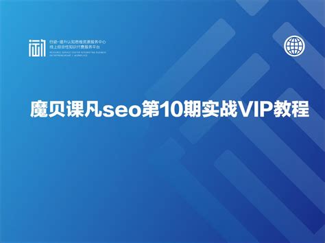 魔贝课凡seo第10期实战VIP教程 - 行动-提升认知思维资源服务中心