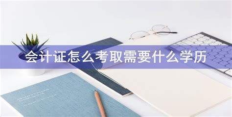 会计证怎么考取需要什么学历-会计网