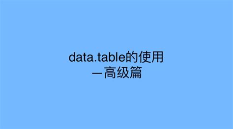 data frame. reset_index什么意思_data.table的使用—高级篇-CSDN博客