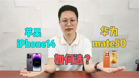 旗舰标准款，华为Mate50/iPhone 14 Plus怎么选？|华为|Mate50|iPhone_新浪新闻