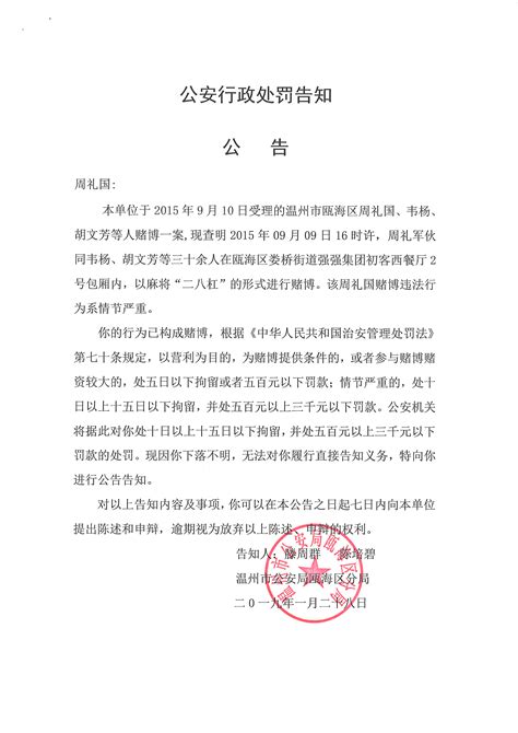 公安行政处罚告知公告（周礼国）