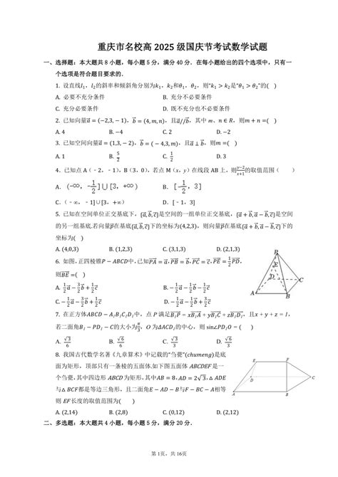 重庆市名校2023-2024学年高二上学期国庆节考试数学试题（PDF版含解析）-21世纪教育网