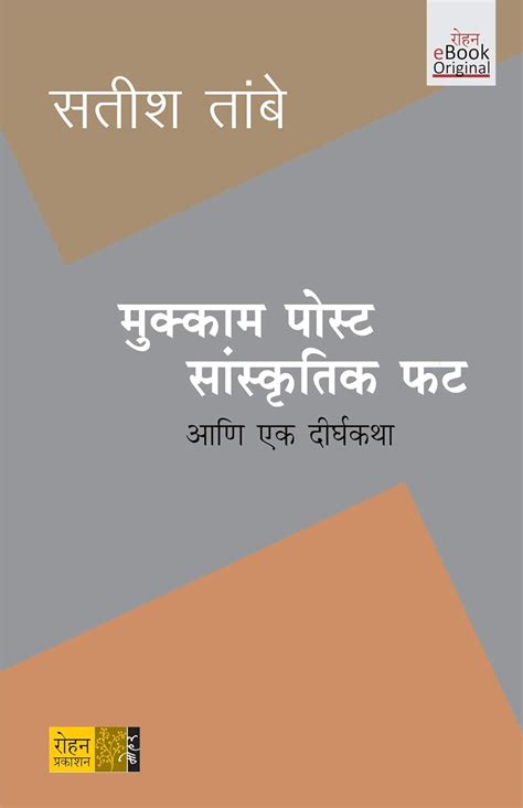 Mukkam Post Sanskrutik Fat (Marathi): आणि एक दीर्घकथा (Marathi Edition ...