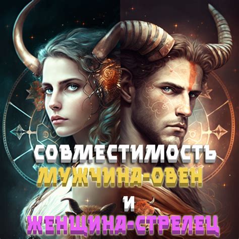 Совместимость мужчина-Овен и женщина-Стрелец | Пожелания | Дзен