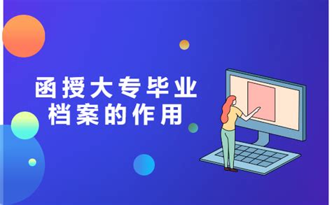 函授大专毕业后档案怎么处理？ - 档案服务网