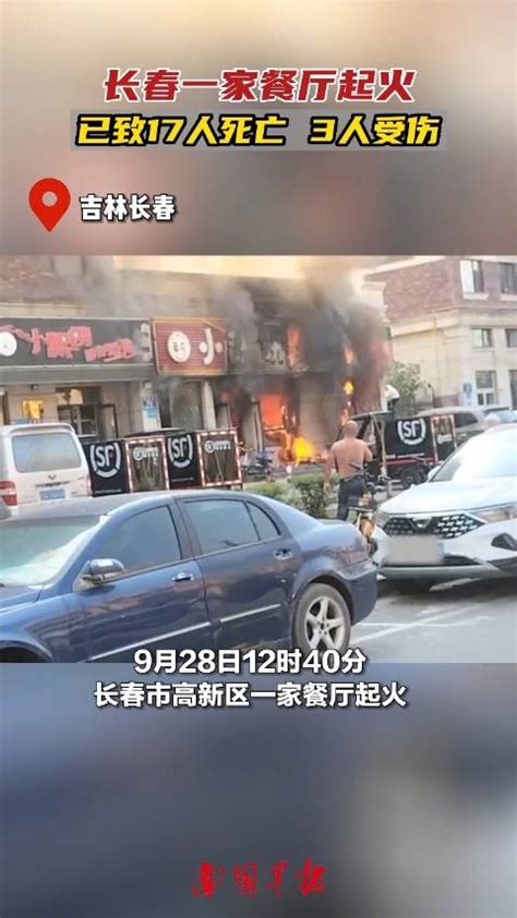 长春一餐厅起火致17人死亡3人受伤|起火|吉林省|长春市_新浪新闻