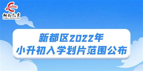 2022年新都区小升初招生入学划片范围一览_小升初网