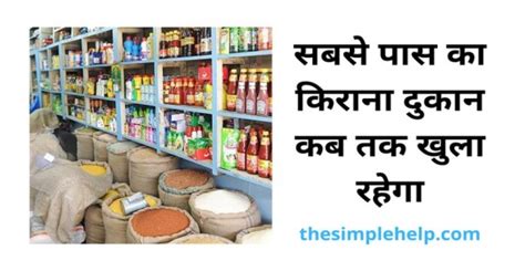 सबसे पास का किराना दुकान कब तक खुला रहेगा | Sabase Paas Ka Kirana Dukan ...