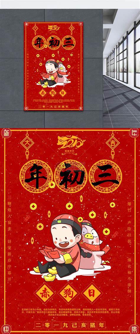 福猪贺岁大年初三赤狗新年节日海报模板素材-正版图片400971239-摄图网
