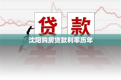 沈阳购房贷款利率历年_贷款资讯_沈阳贷款网