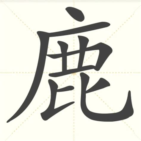 “鹿” 的汉字解析 - 豆豆龙中文网