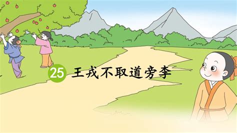 《25.王戎不取道旁李·第八单元》人教版小学四年级语文上册2019年5月发版课本全册教材_人教版小学课本