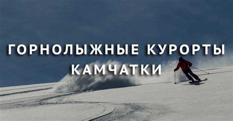 Горнолыжные курорты Камчатки | Kamchatkaland - туры на Камчатку