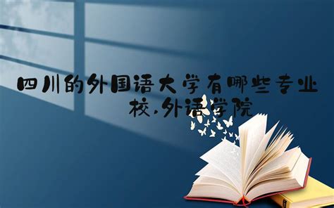 上海外国语大学招生专业目录及有哪些院系2024年(参考)