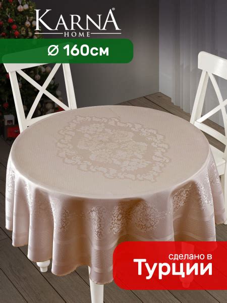 Скатерть на круглый стол CARAMEL, диаметр 160x160, тканевая ...