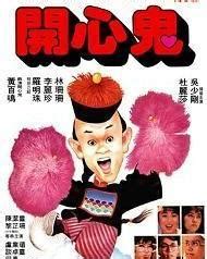 开心鬼（香港1984年黄百鸣主演的电影） - 搜狗百科