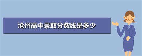 沧州各高中2023年高考成绩喜报及数据分析