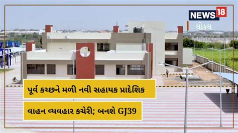 Kutch News: GJ39 અંજાર, 2 RTO કચેરી અને બે RTO કોડ ધરાવતું કચ્છ પ્રથમ ...