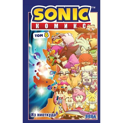 Sonic. Из ниоткуда. Комикс. Том 8 (перевод от Diamond Dust): купить ...