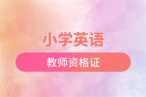 已经从大学毕业之后想要考英语证书的话有哪几种途径 - 趣智分享